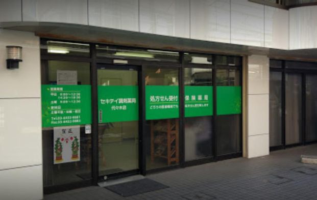 セキテイ薬局代々木店の画像