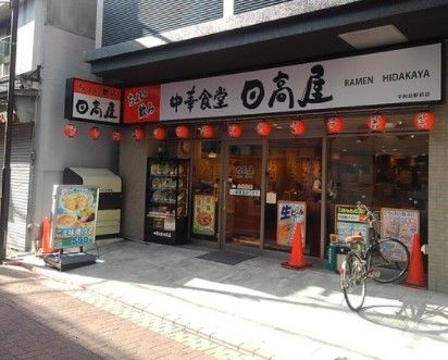 日高屋 平和島駅前店の画像