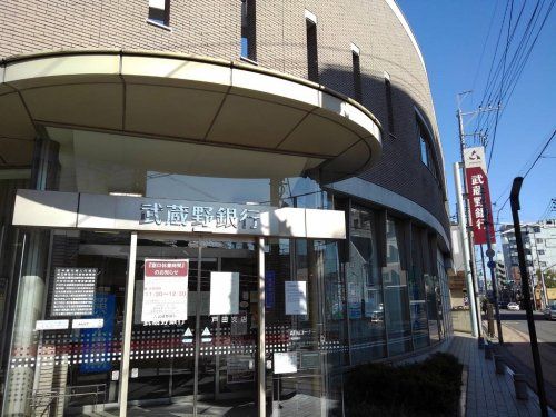 武蔵野銀行戸田支店の画像