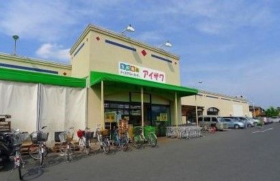 有限会社アイザワ太田店の画像