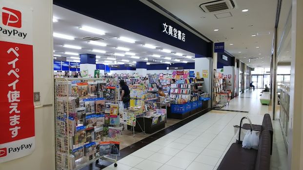 文真堂書店 足立花畑店の画像