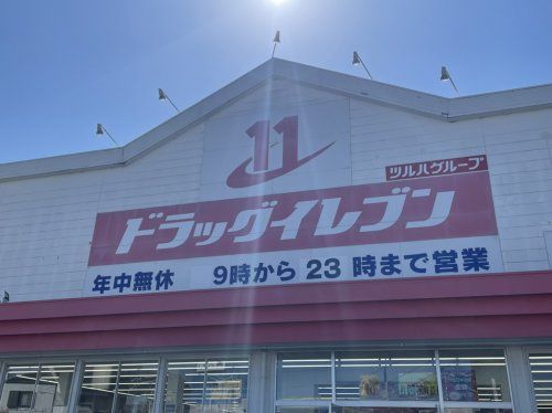 ドラッグイレブン 吉村店の画像