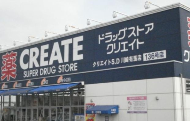 クリエイトSD(エス・ディー) 川崎有馬店の画像