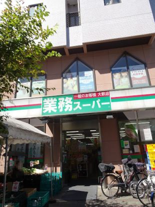 業務スーパー 鶴見駅前店の画像