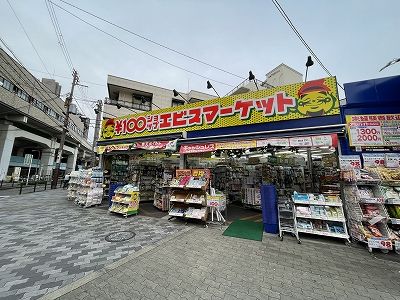 エビスマーケット天下茶屋の画像