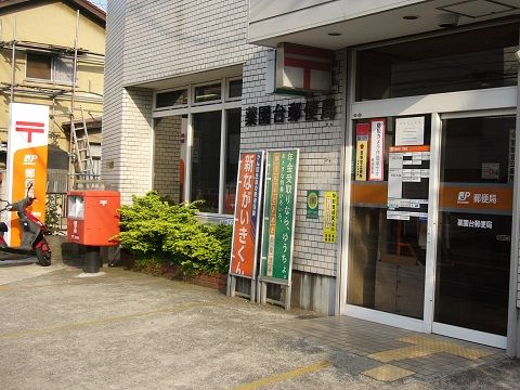 薬円台郵便局の画像