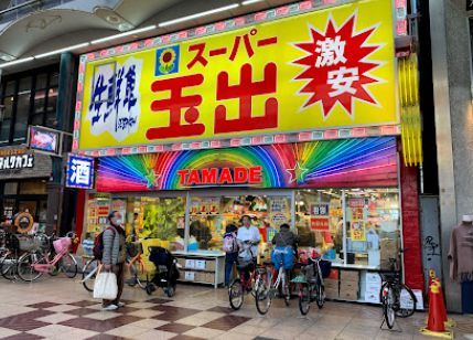 スーパー玉出　天神橋店の画像