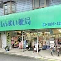 しんめい薬局一丁目店の画像