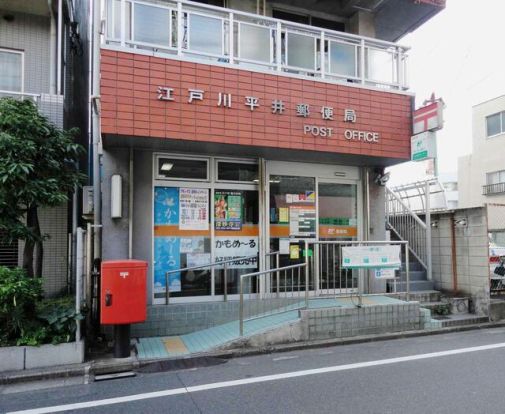 江戸川平井郵便局の画像