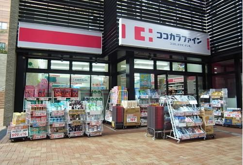 ココカラファイン目黒大橋店の画像