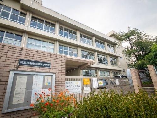 武蔵村山市立第三小学校の画像