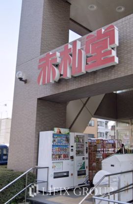 Akafudado(赤札堂) 清澄店の画像