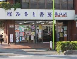 (有)みさと書房北口店の画像