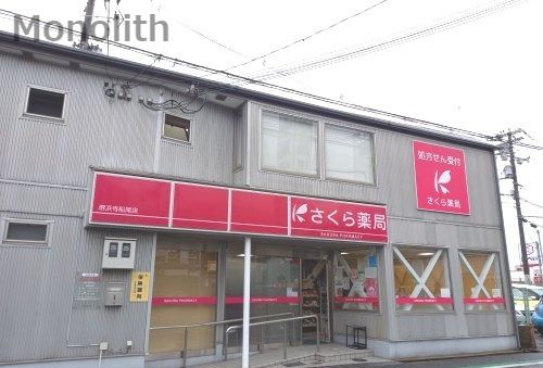 さくら薬局 堺浜寺船尾店の画像