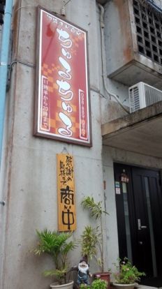 沖縄そば商店　ちゅるちゅるの画像