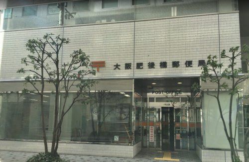 大阪肥後橋郵便局の画像
