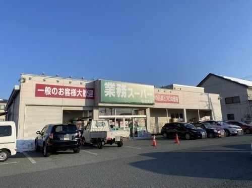 業務スーパー 桜田東店の画像