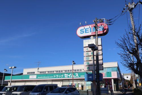 ドラッグセイムス長浦店の画像