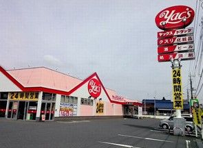 ヤックスドラッグ 三里塚店の画像