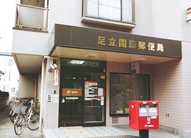足立関原郵便局の画像