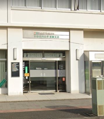 平塚信用金庫須賀支店の画像