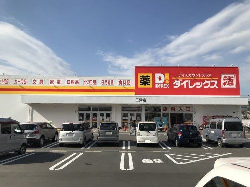 ダイレックス 三津店の画像