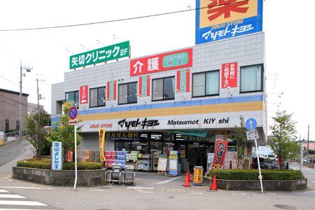 ドラッグストア マツモトキヨシ 矢切店の画像