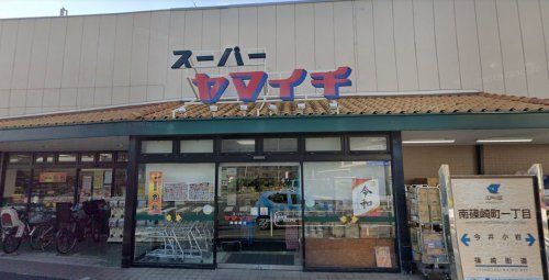 ヤマイチ 南篠崎店の画像