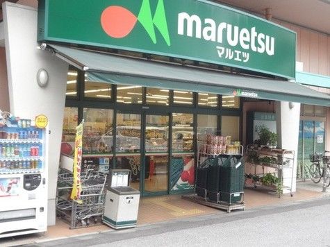 マルエツ 菊川店の画像