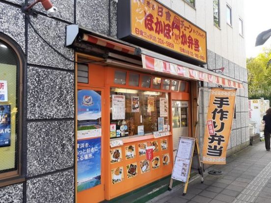 ほかほか弁当三ツ沢店の画像