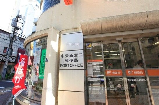 中央新富二郵便局の画像