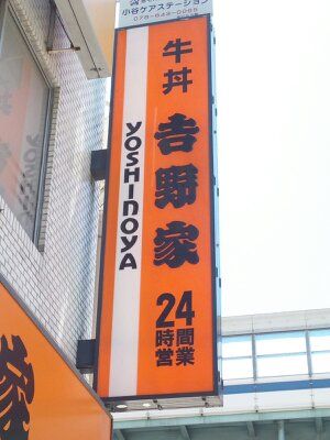 吉野家２号線鷹取店の画像