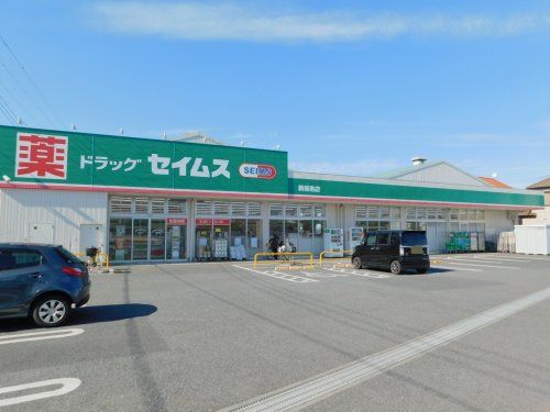 ドラッグセイムス新座南店の画像