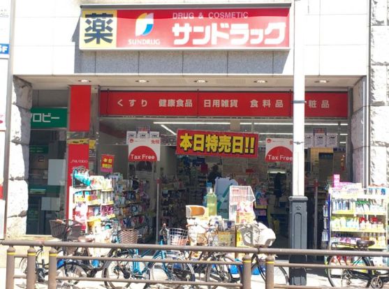 サンドラッグ 竹ノ塚店の画像