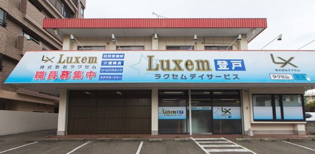 ラクセム(Luxem)デイサービス楽庵の画像