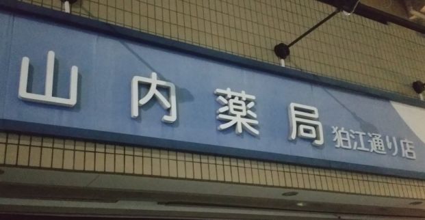 山内薬局狛江通り店の画像
