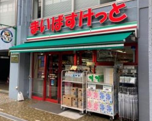 まいばすけっと 初台駅西店の画像