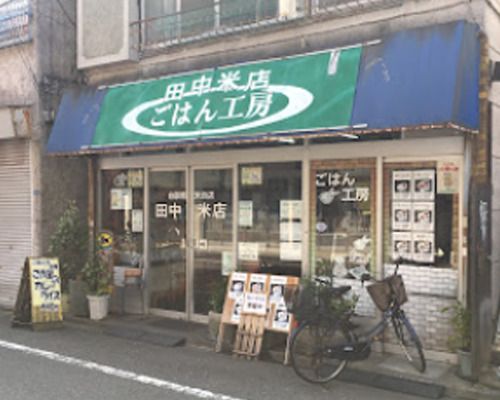 田中米店の画像