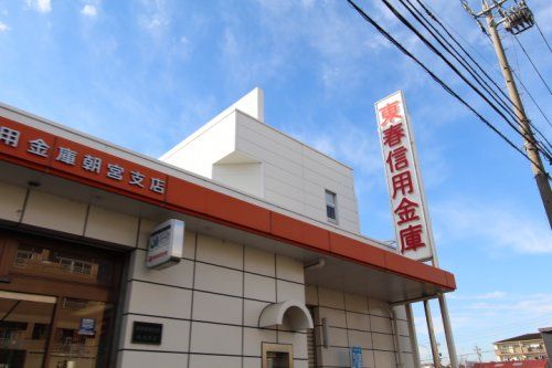 東春信用金庫朝宮支店の画像