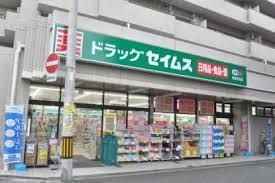 ドラッグセイムス岸里玉出店の画像