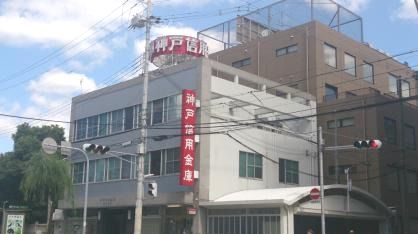 神戸信用金庫兵庫支店の画像