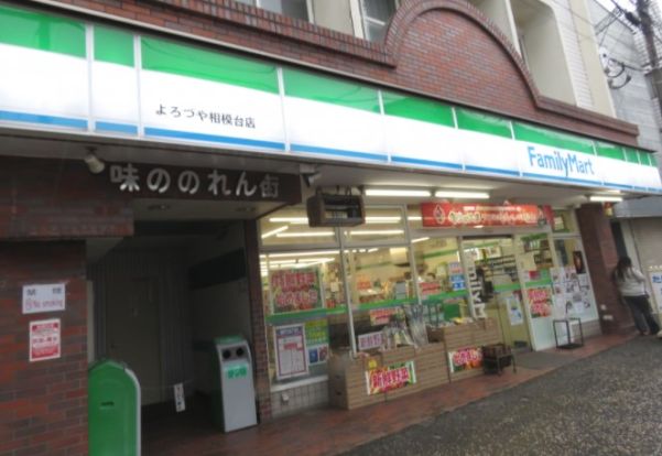 ファミリーマート よろづや相模台店の画像