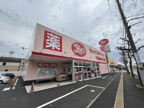 ヤックスドラッグ 千葉みなと店の画像