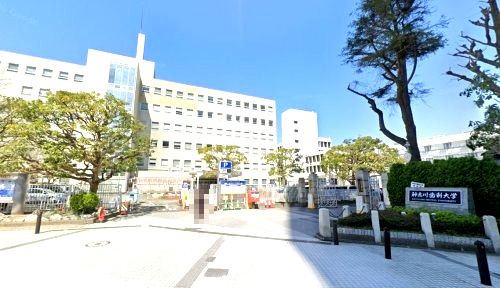 私立神奈川歯科大学の画像