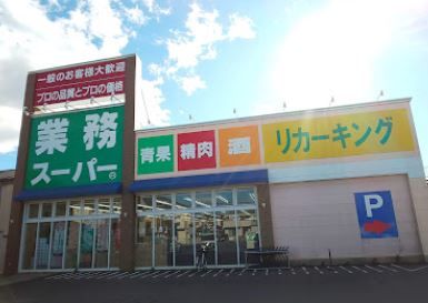 業務スーパー 城山店の画像