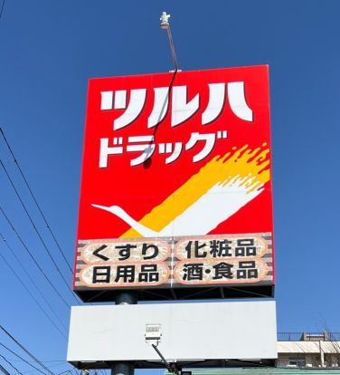 ツルハドラッグ 新庄桧町店の画像