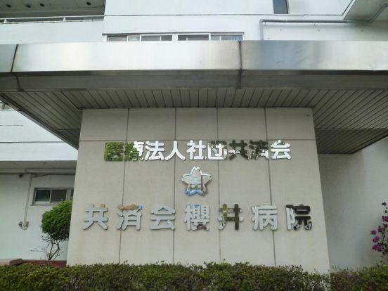共済会櫻井病院の画像