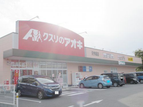 クスリのアオキ元今泉店の画像