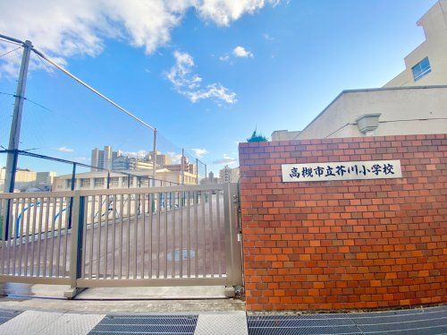 高槻市立芥川小学校の画像