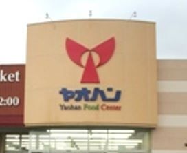 ヤオハンＮＥＷ大平店の画像